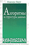 Алгоритмы и структуры данных