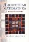 Дискретная математика и комбинаторика