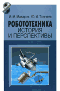 Робототехника. История и перспективы