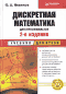 Дискретная математика для программистов