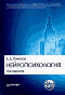 Нейропсихология