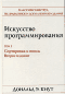 Искусство программирования. Том 3