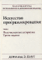 Искусство программирования. Том 2
