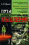 Пути моделирования мышления