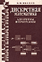 Дискретная математика. Алгоритмы и программы