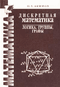 Дискретная математика: логика, группы, графы